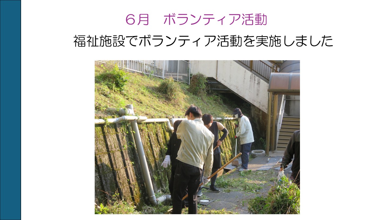 ボランティア活動