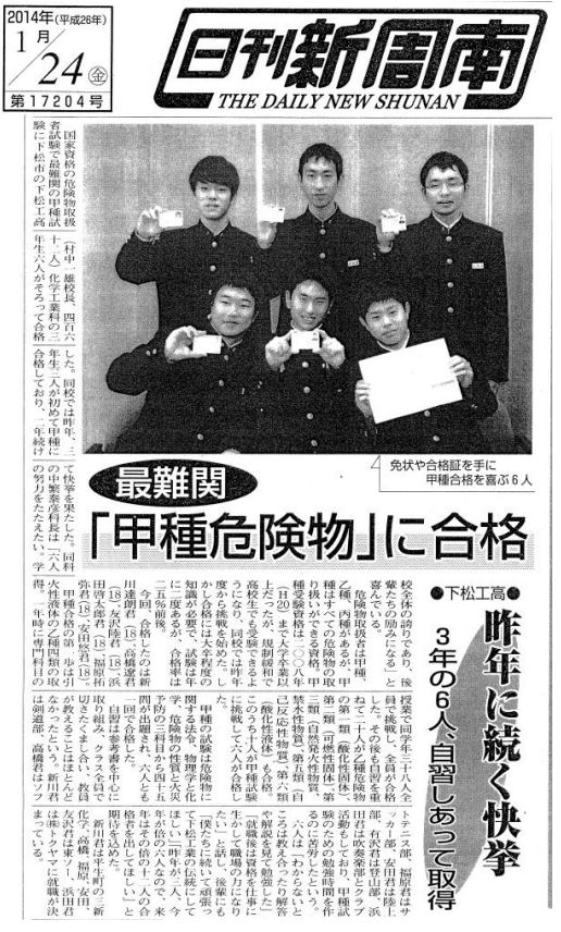 「甲種危険物」取得（平成 25 年度 化学工業科）日刊新周南