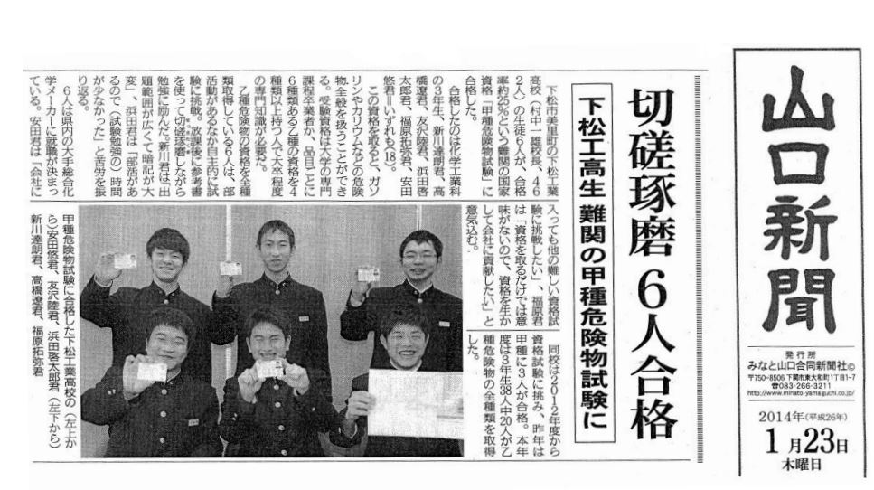 「甲種危険物」取得（平成 25 年度 化学工業科）山口新聞