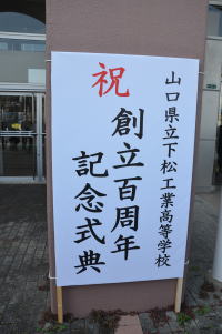 創立百周年記念式典・講演会